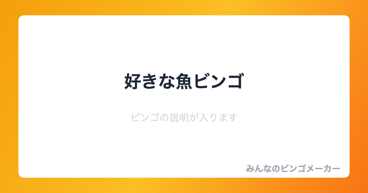 好きな魚ビンゴ